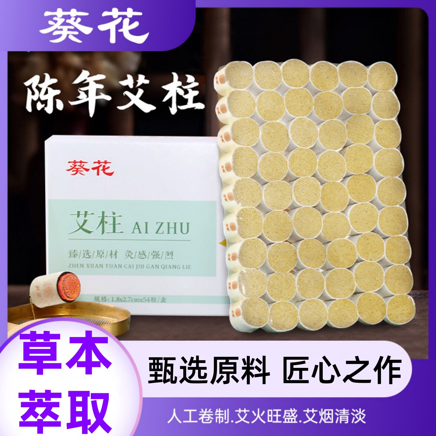 葵花艾柱陈年艾草柱艾灸柱艾绒柱