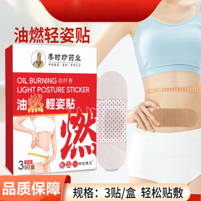 李时珍油燃轻姿贴运动少懒人腰贴