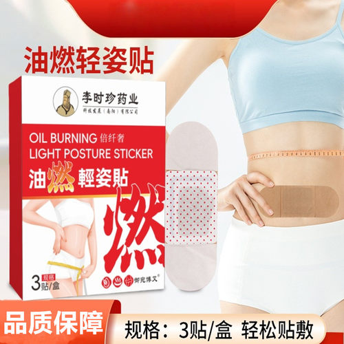 李时珍油燃轻姿贴运动少懒人腰贴