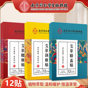 南京同仁堂艾草腰椎贴颈椎膝盖贴