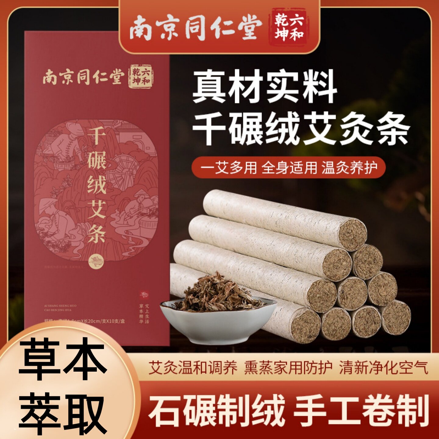 南京同仁堂千碾绒艾条陈年艾灸条