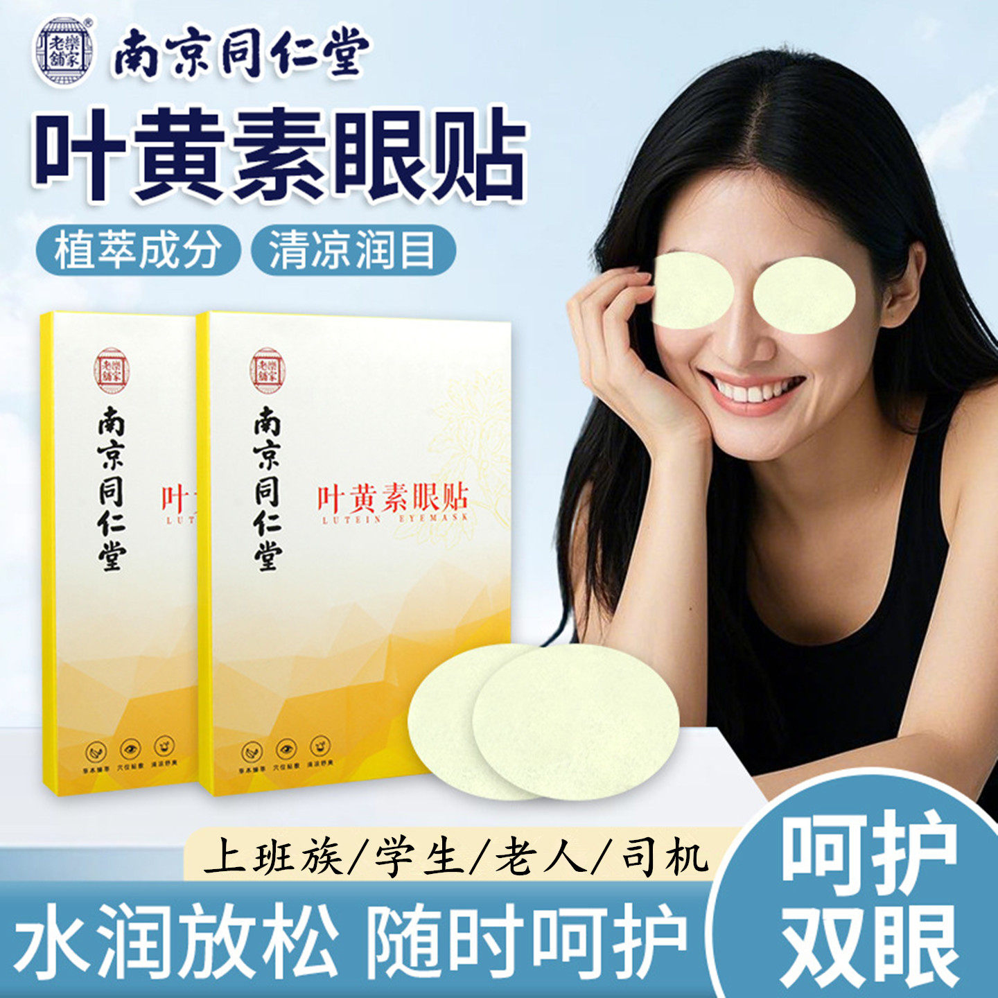 南京同仁堂叶黄素眼贴冷敷穴位贴
