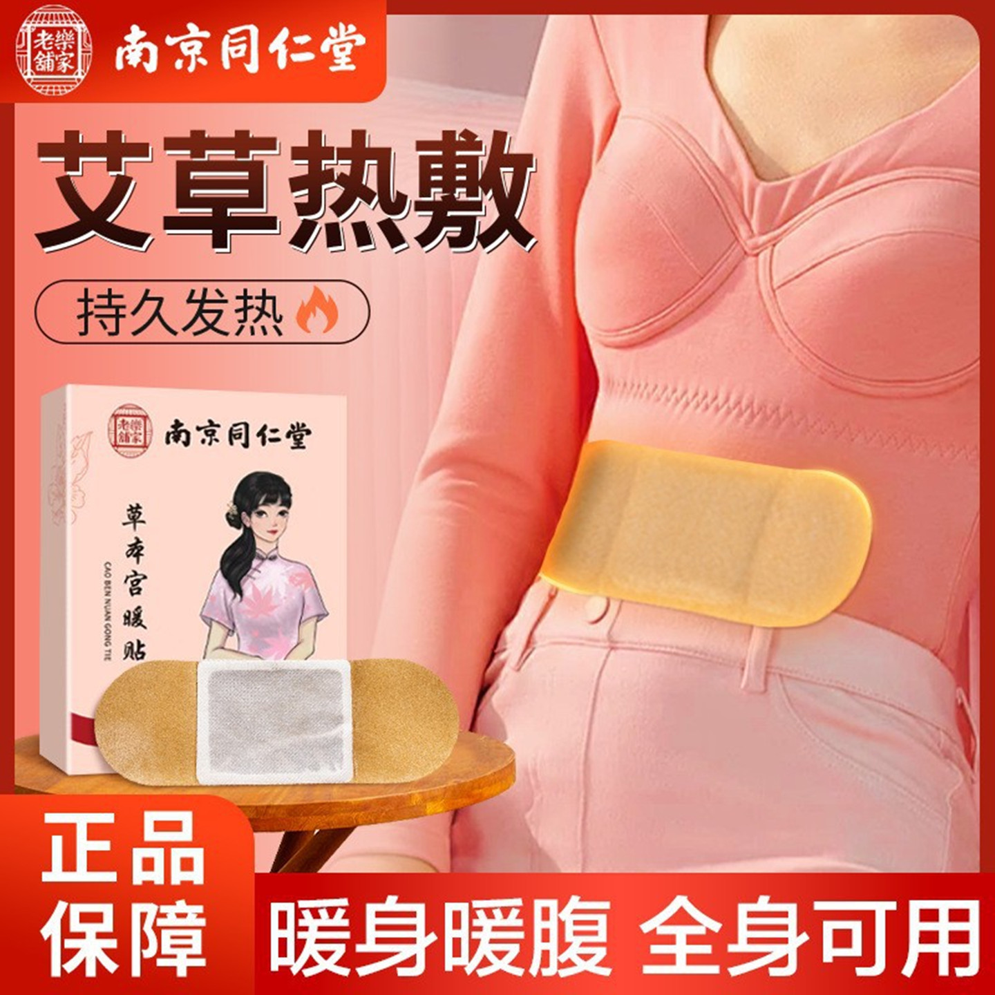 南京同仁堂草本宫暖贴暖腹暖身贴
