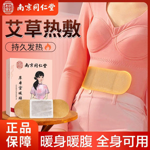南京同仁堂草本宫暖贴暖腹暖身贴