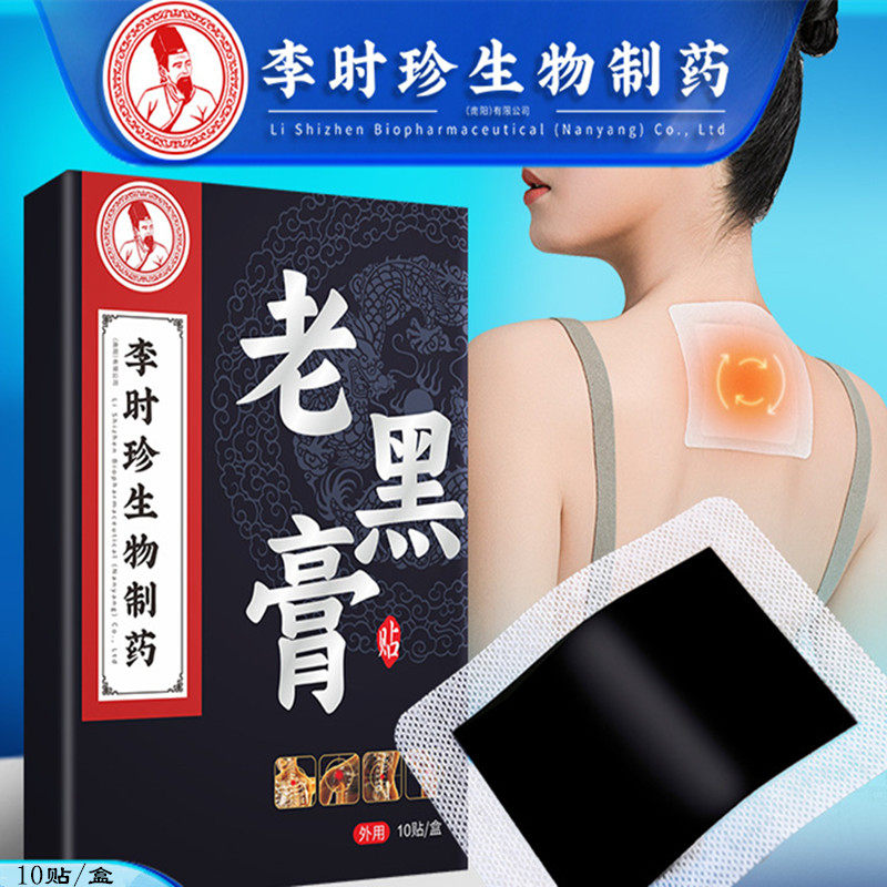 李时珍生物制药老黑膏贴颈椎腰椎膝盖肩周膏药贴中老年上班族劳损