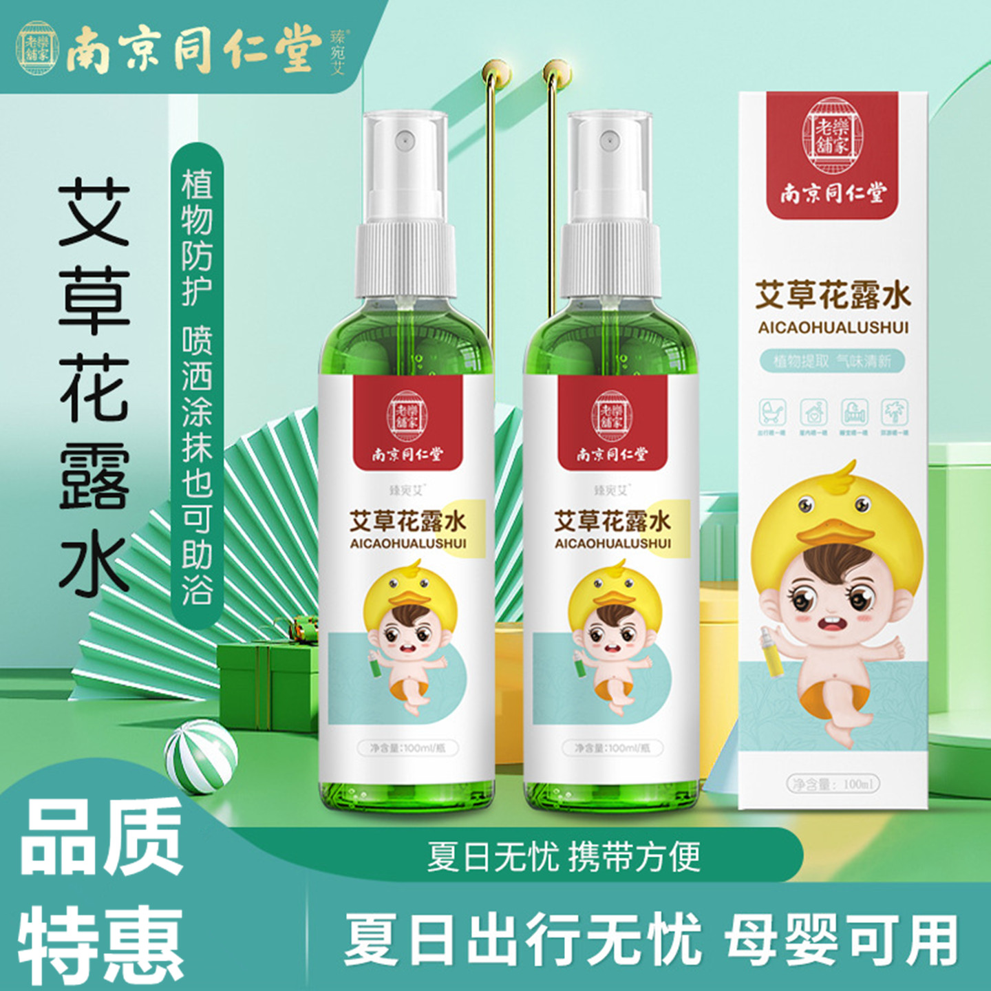 南京同仁堂艾草花露水金银花喷雾