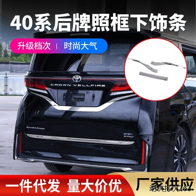 适用24款埃尔法40系后饰