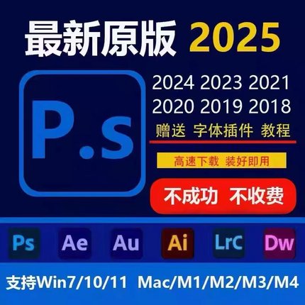 2025ps软件Adobe全家桶PS/PR/AI/ID远程安装win/MAC中文M1M2M3M4