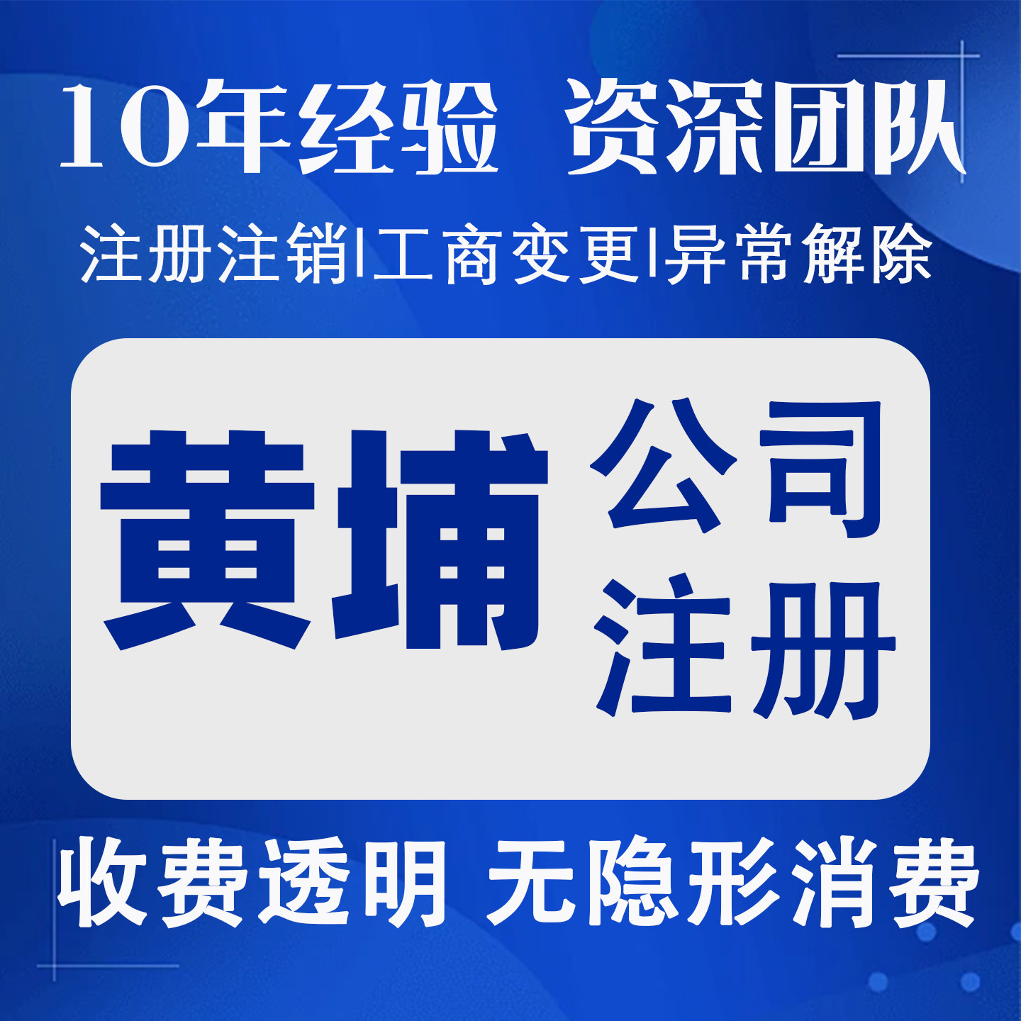 上海黄埔营业执照注册公司代理记会计服务