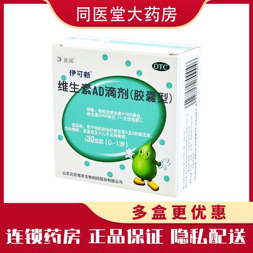 [伊可新]维生素AD滴剂500IU1500IU*30粒/盒佝偻病夜盲症