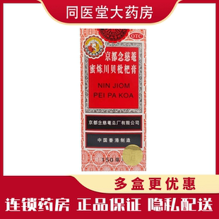 京都念慈庵蜜炼川贝枇杷膏150ml 盒