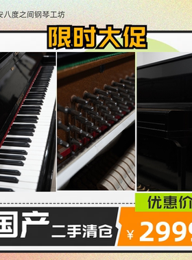 国产二手钢琴PRINCE/RÖSSINI家用立式118CM新年大促