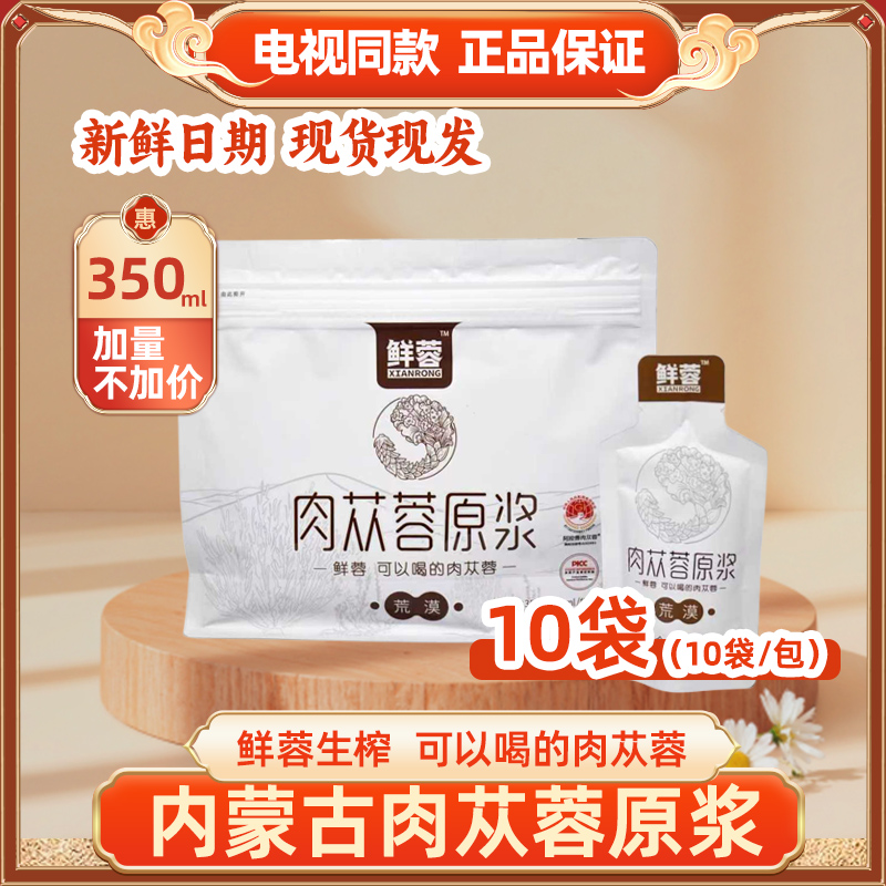 肉苁蓉原浆内蒙古阿拉善肉苁蓉原液正品电视同款口服液10袋/盒