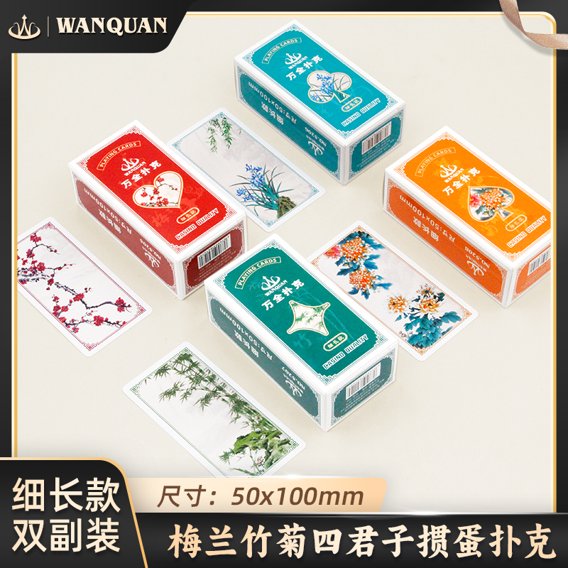 万全塑料掼蛋专用细长版PVC扑克牌防水防折梅兰竹菊双副掼蛋窄牌
