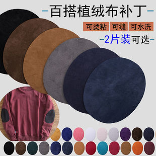 纯色椭圆形肘部补丁贴衣服补丁贴大号破洞贴羊毛衫膝盖补丁熨烫缝