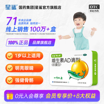 【星鲨】维生素AD滴剂(胶囊型)2000IU700IU*48粒/盒