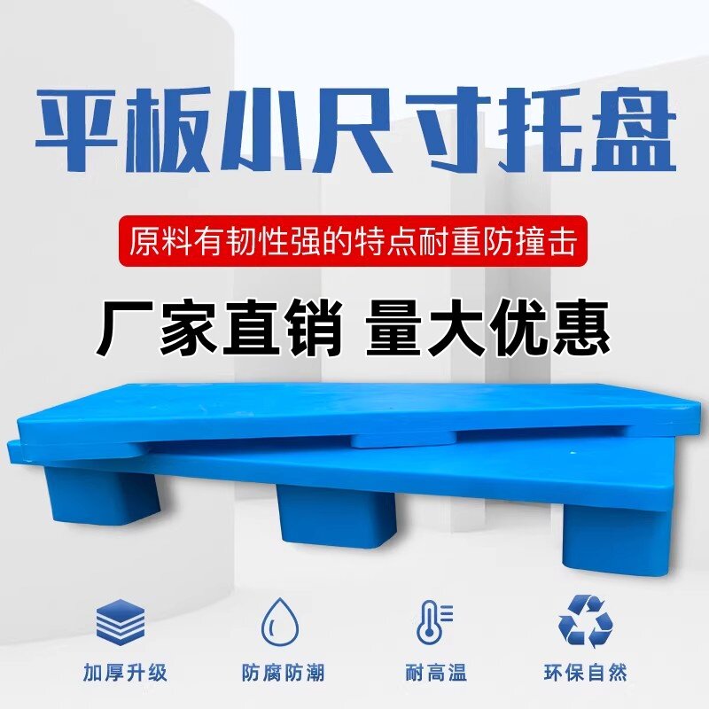 冰箱饮水机塑料防潮垫板叉车托盘洗衣机底座超市货垫仓库垫高地堆
