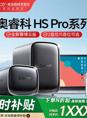 奥睿科网络存储服务器NAS个人云盘HS200PRO家庭家用私有云企业局域网远程文件共享HS500五盘位硬盘盒阵列RAID