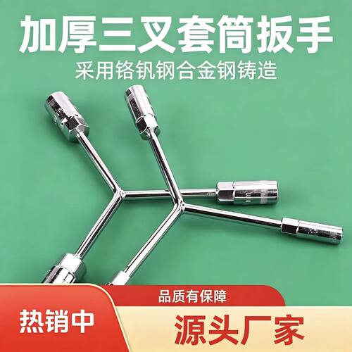 Y型三叉加长外六角套筒扳手