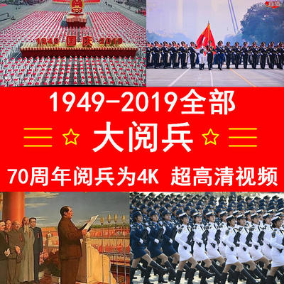 1949-2019历年大阅兵视频素材99世纪大阅兵93阅兵国庆 网盘发货