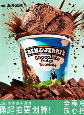 部分临期】Ben&Jerry's本杰瑞冰淇淋香草巧克力布朗尼大桶冰激凌
