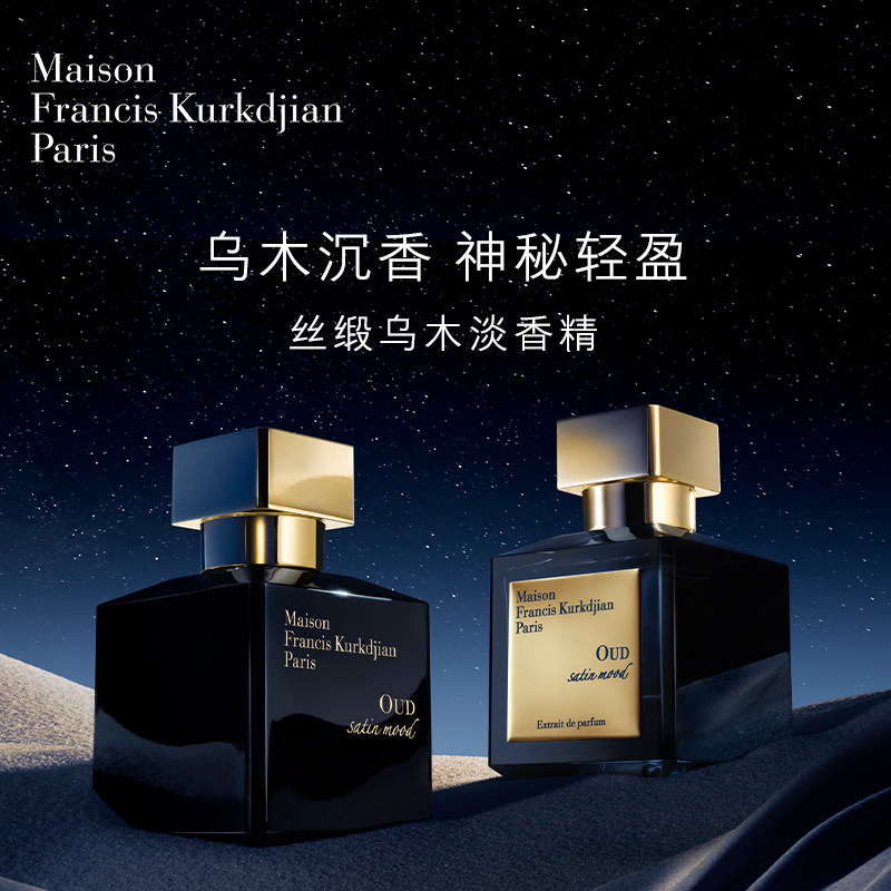 【官方正品】MFK梵诗柯香丝绸/丝缎乌木香水木质调男女生日礼物