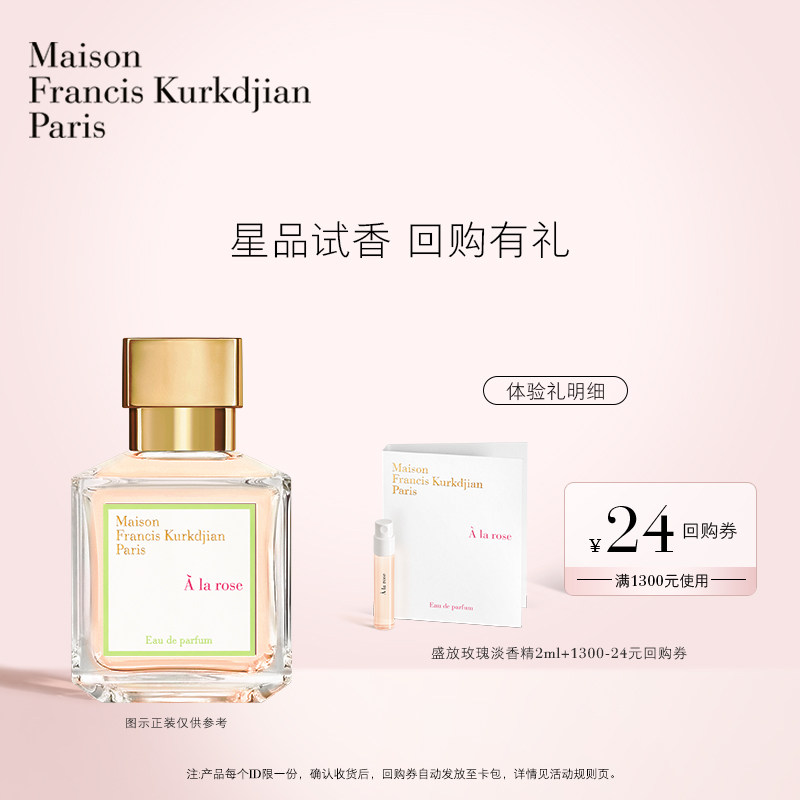 【天猫U先】梵诗柯香MFK星品香氛体验礼2ml*1+24元回购券