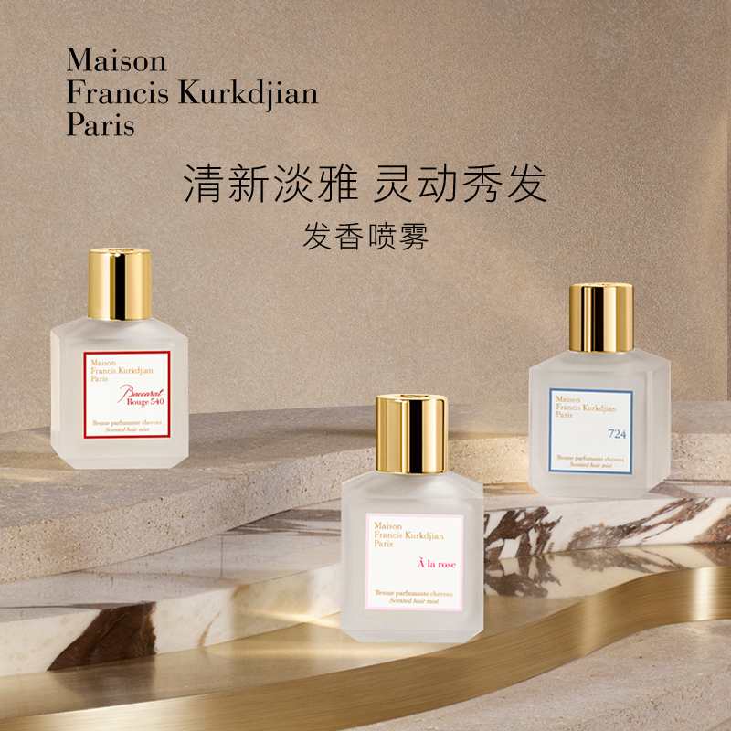 MFK梵诗柯香发香喷雾70ml