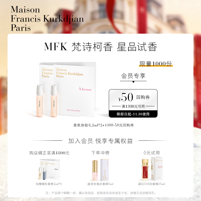 梵诗柯香MFK天猫U先香氛体验礼