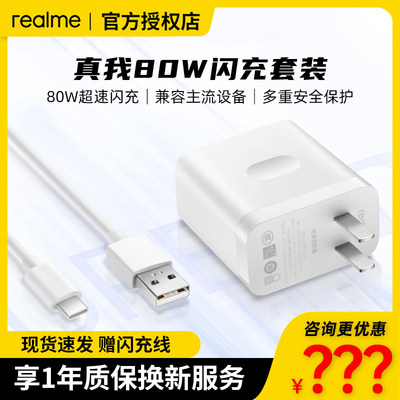 realme真我80W超速闪充充电套装