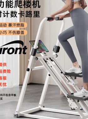 楼梯机健身家用踏步机暴汗燃脂