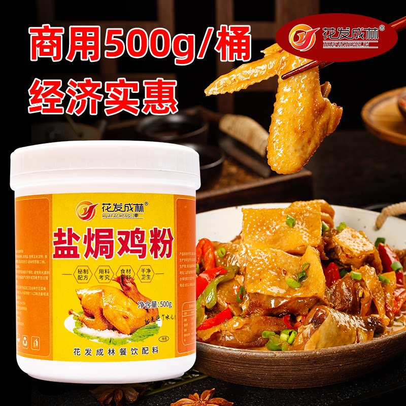 花发成林盐焗鸡粉专用料商用盐焗王调味粉餐饮专用盐焗海鲜调味料