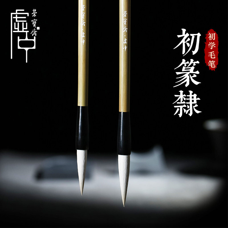 荣宝斋虚中毛笔初篆隶书学生初学者书法文房四宝练字临摹字帖专用