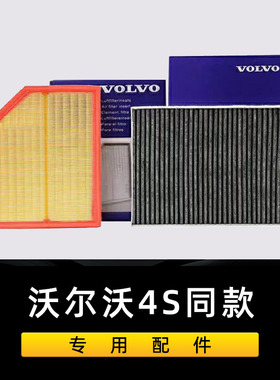 适配沃尔沃XC60 S90空调滤芯S80L XC90 S60L XC40 原厂空气滤芯