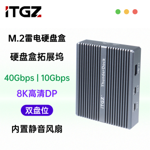 itgz 雷电硬盘盒扩展坞双盘位风扇散热8k高清40 10gbps外接盒