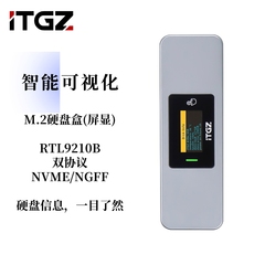 ITGZ TFT智能可视化屏显M.2硬盘盒固态外置USB3.2双协议NVMe/NGFF