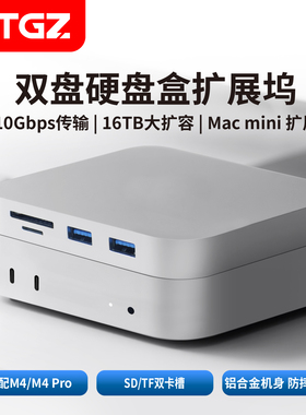 ITGZ M4底座硬盘盒扩展坞typec10GM.2双盘位适用于MacminiM4扩容