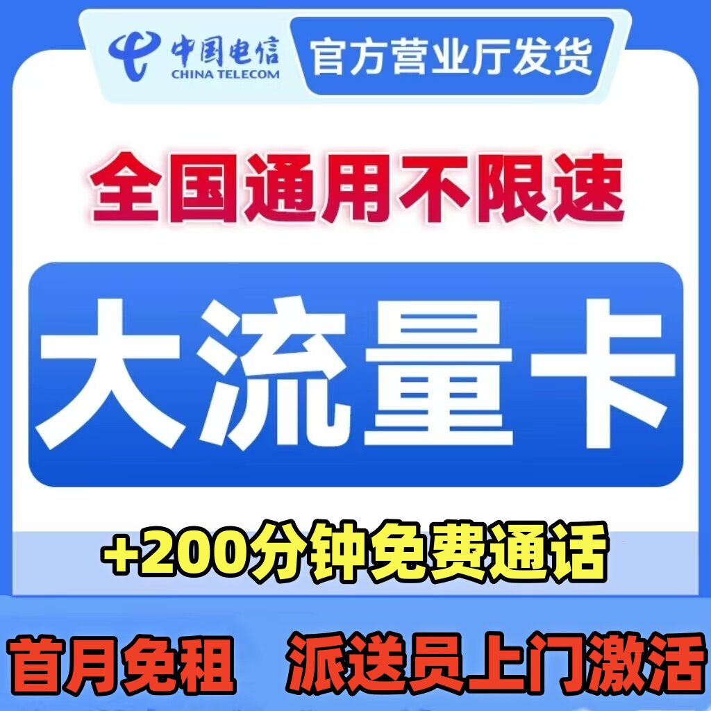 中国电信河南大流量卡无量限纯上网手机卡全国通用电话卡