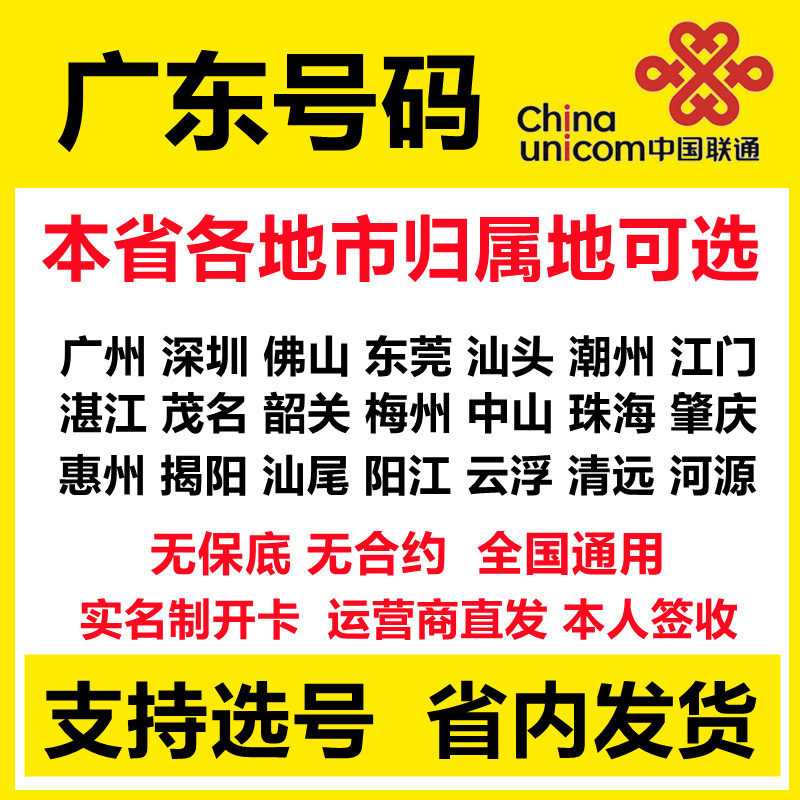 广东广州东莞深圳揭阳佛山惠州5G手机卡无合约自选归属地自选号码