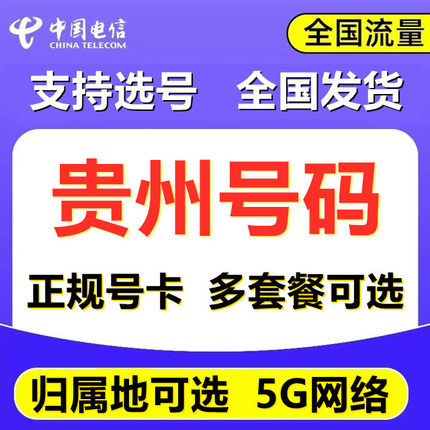 贵州贵阳电信4G5G手机号码卡低月租电话卡全国发自选归属地可选号