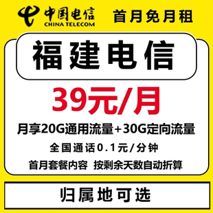 福建福州莆田厦门宁德泉州三明南平龙岩电信手机卡流量电话号码卡