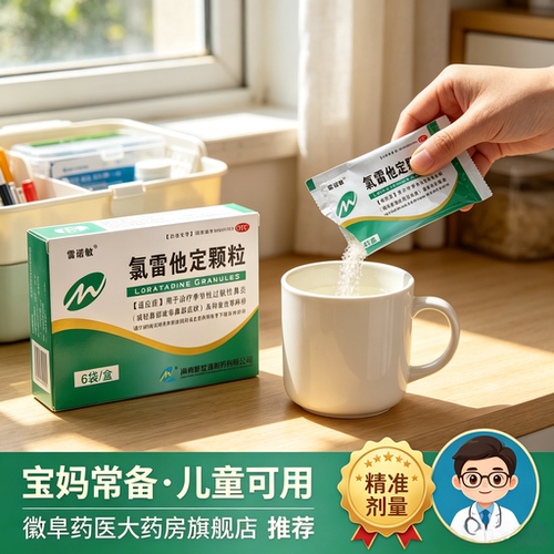 雷诺敏 氯雷他定颗粒 6袋荨麻疹过敏药皮肤过敏花粉药缓解鼻炎药