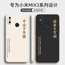 小米mix3手机壳新款可滑盖全包防摔mⅰx液态硅胶mx保护mlx套mis喜乐mx女保护套max男送挂绳喜庆平安软外壳薄