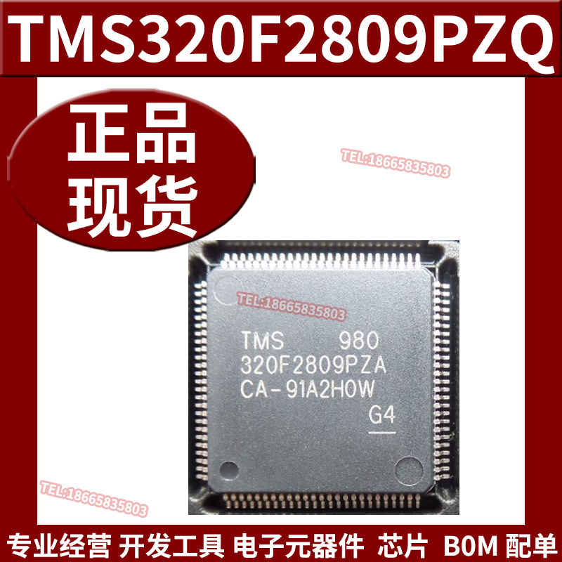 全新原装 TMS320F2809PZQ数字信号处理器和控制器支持BOM表配单