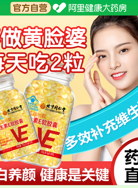 北京同仁堂朕皇维生素e软胶囊ve正品官方旗舰店可搭配天然cb药房