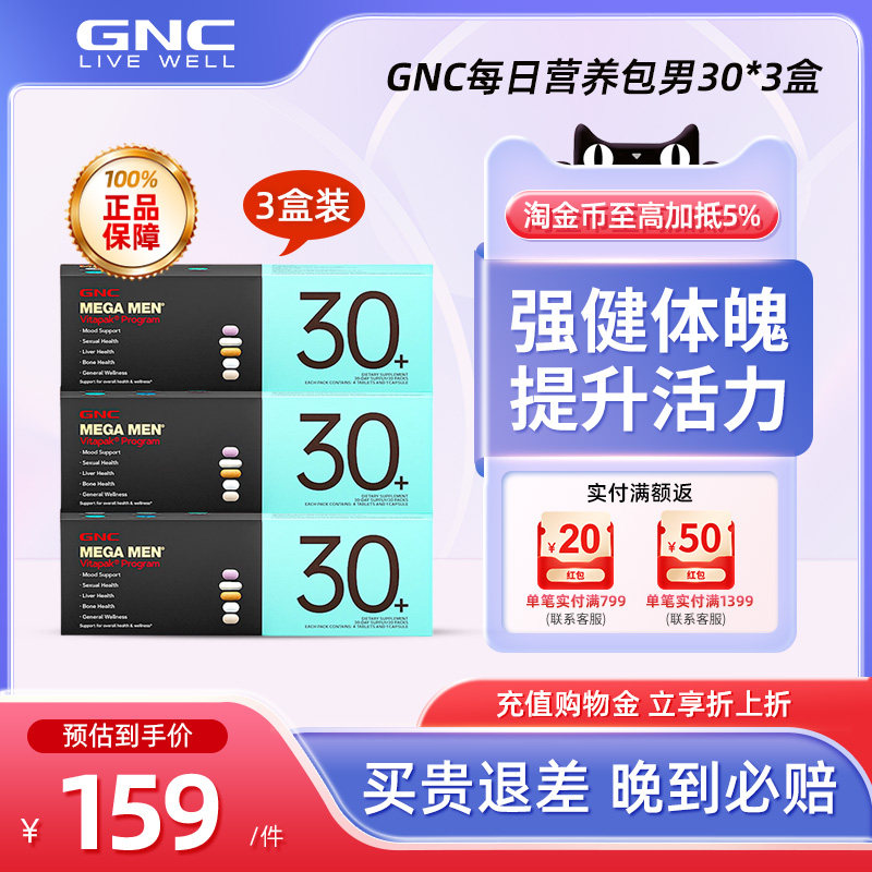 GNC健安喜每日营养包时光包男性30+3盒装男维矿精氨酸水飞蓟补钙