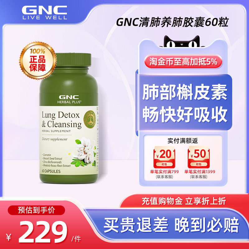 GNC健安喜清肺养肺胶囊60粒维生素C姜黄提升自护力VE槲皮素