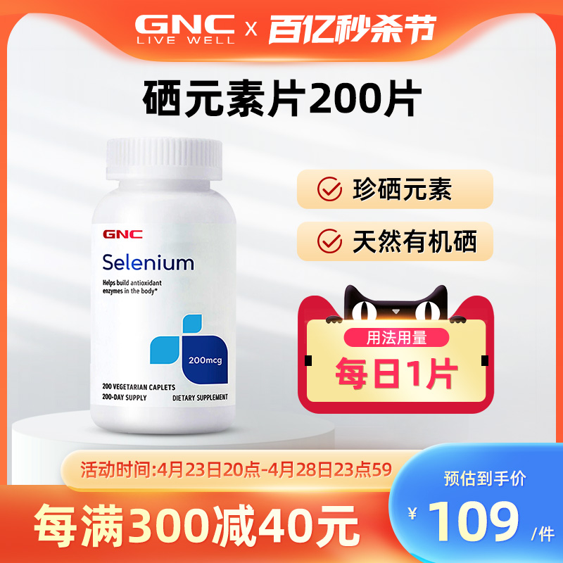 GNC健安喜硒元素200mcg*200片/瓶