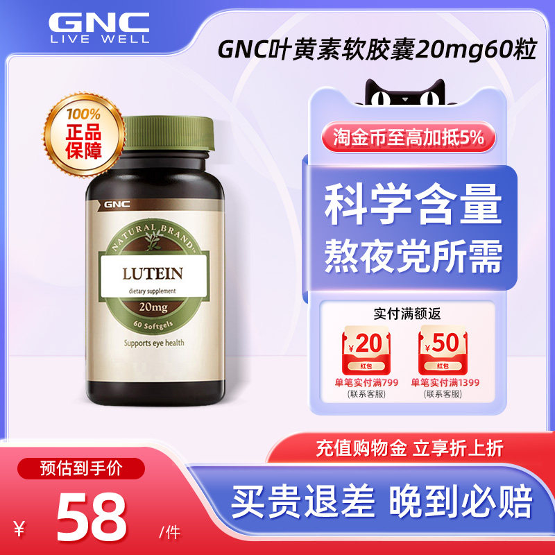GNC健安喜叶黄素胶囊20mg60粒/瓶明目护眼缓解眼部疲劳