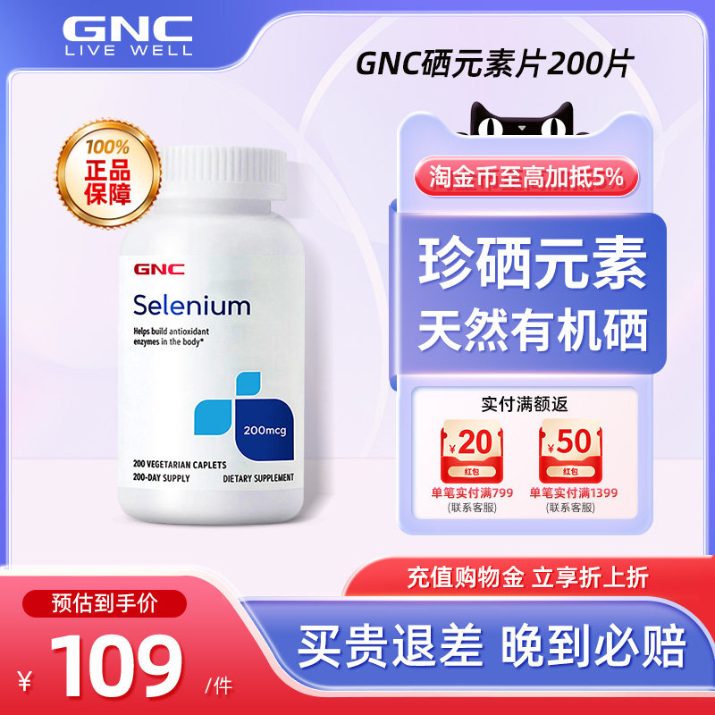 GNC健安喜硒元素片200mcg*200片/瓶硒片补硒天然酵母硒selenium